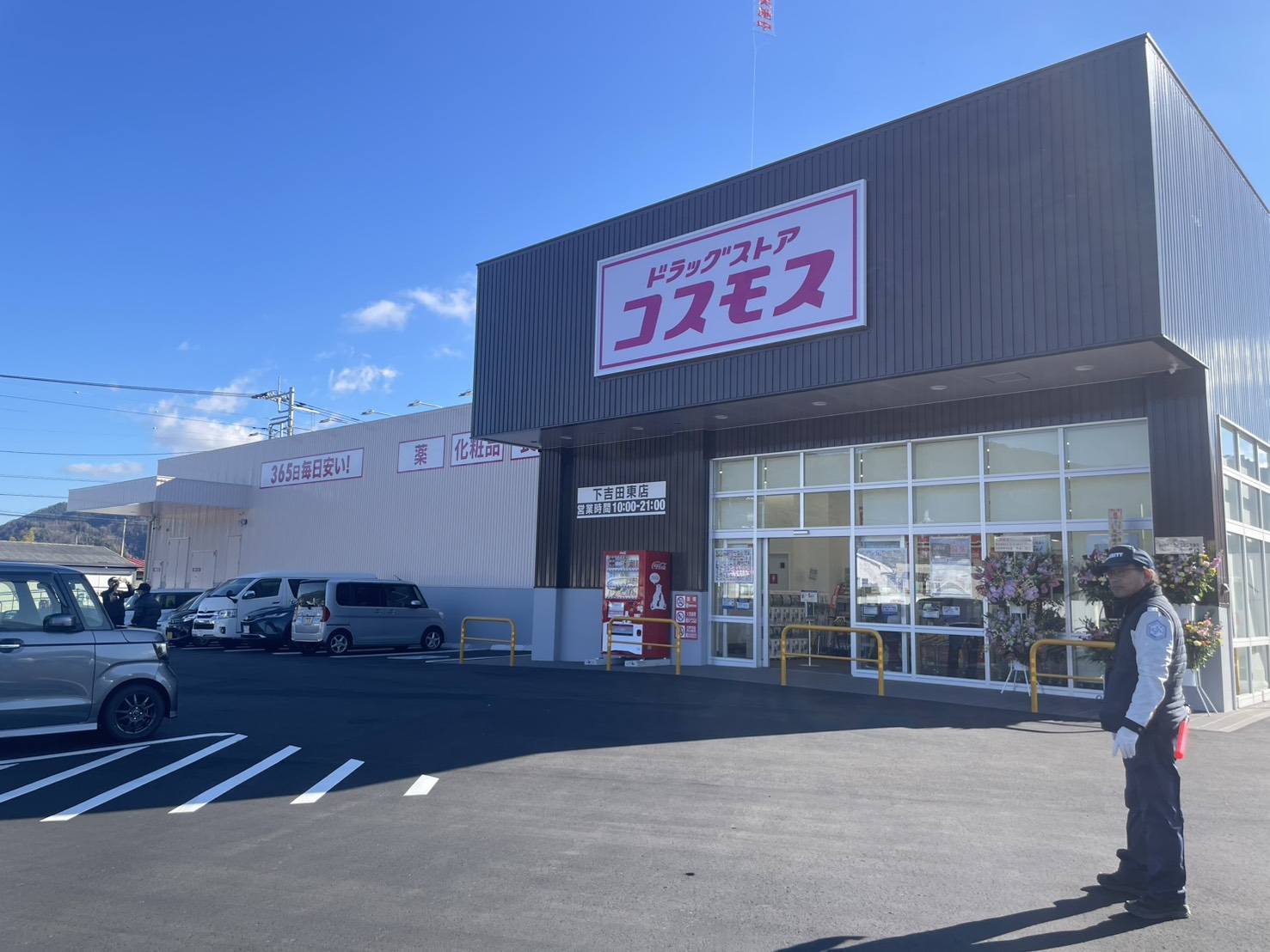 2025年12月6日(土)『ドラッグストア コスモス下吉田東店』OPEN!!