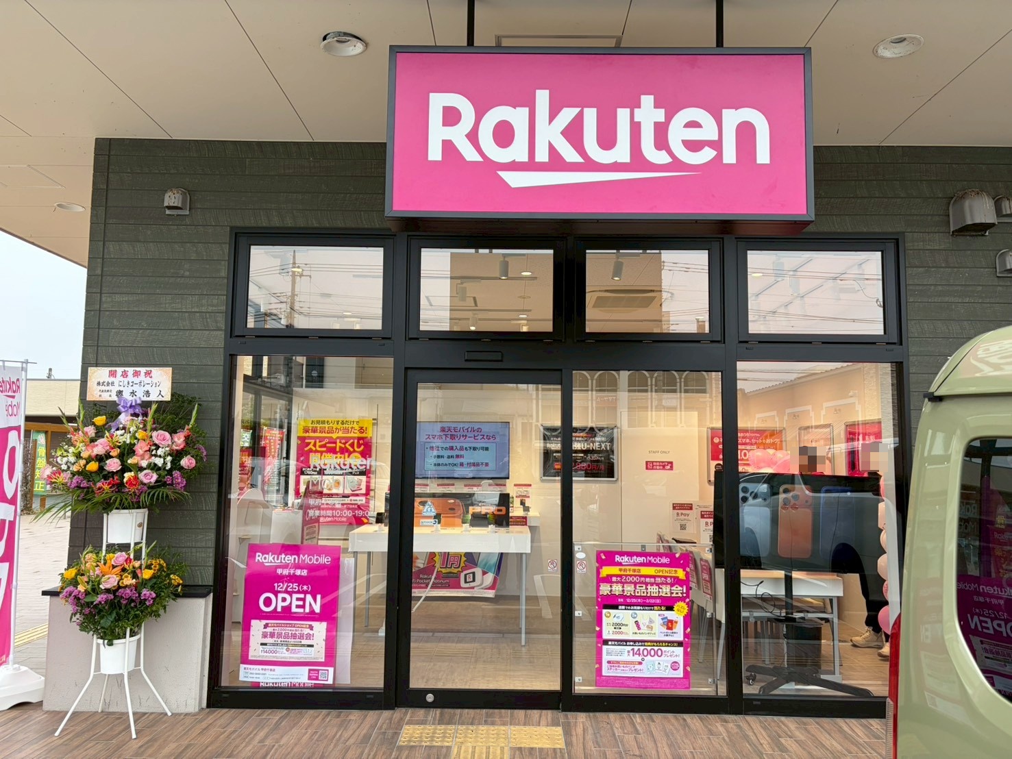 2025年12月25日(木)『楽天モバイル 甲府千塚店』OPEN !!