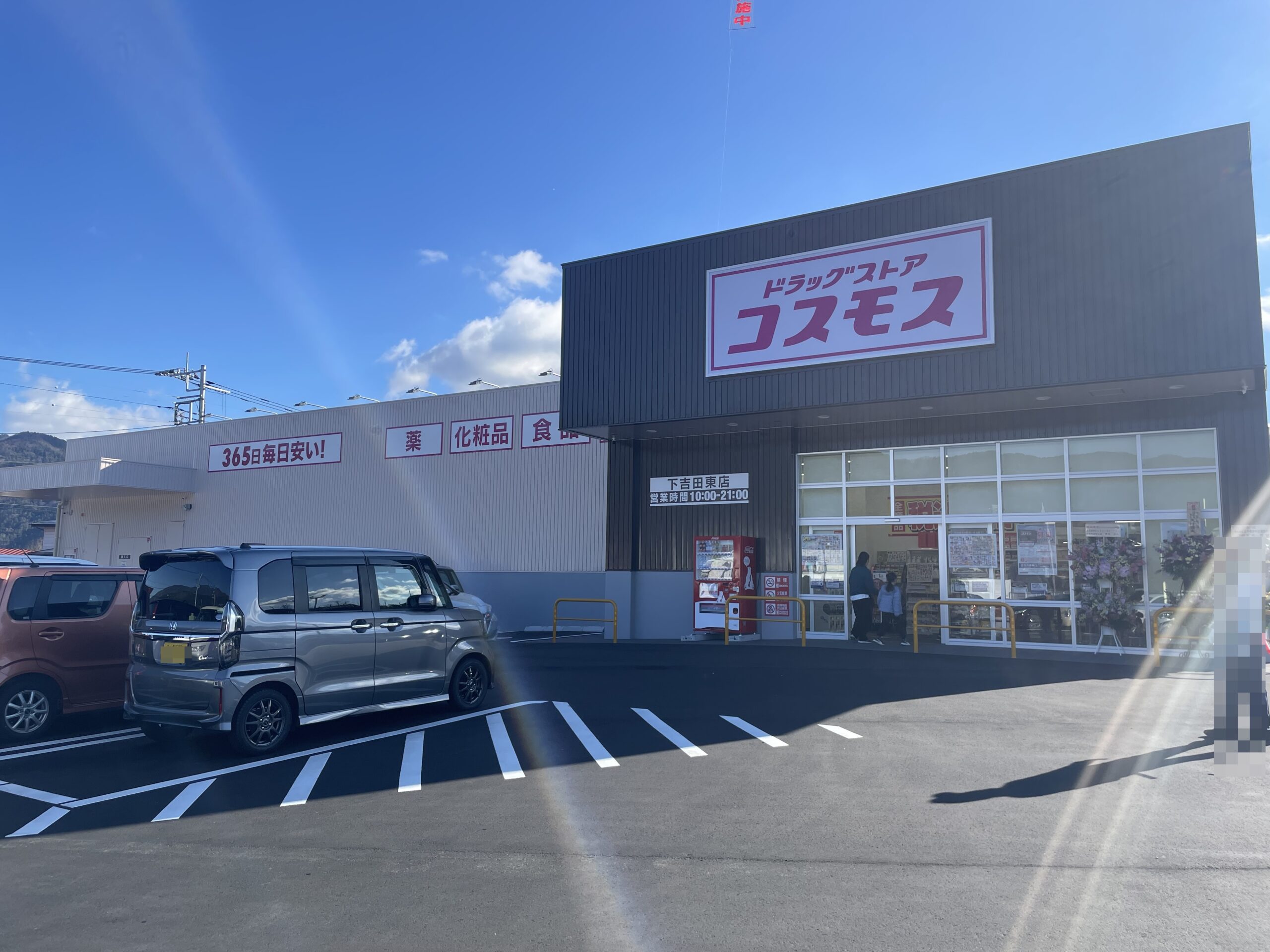 2025年12月6日(土)『ドラッグストアコスモス下吉田東店』OPEN !!