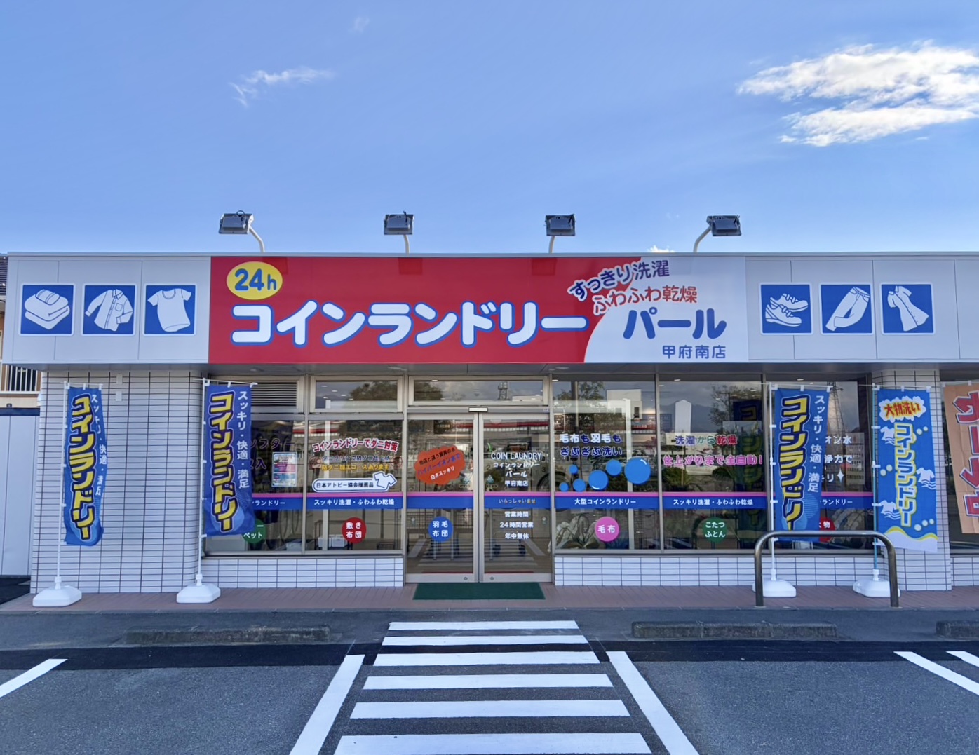 2026年10月11日(日)『コインランドリーパール甲府南店』OPEN！！